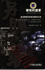 建筑的盛宴  建筑师眼中的<em>欧洲</em>建筑之美