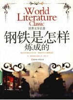 <em>世界</em>文学名著  钢铁是怎样炼成的