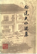 <em>郁<em>达夫</em></em>小说集