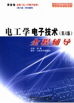 电工学·电子技术  第6版  全程辅导
