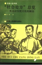 社会人生书系  “社会处方”总览  鲁迅对传统文化的解剖