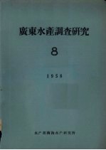 广东<em>水产</em>调查<em>研究</em>  8