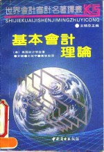 世界<em>会</em>计审计名著译丛 基本<em>会</em>计理论