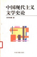 <em>中国</em>现代主义文学史论