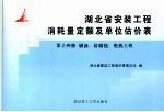 <em>湖北</em>省安装工程消耗量定额及单位估价表  第14册  刷油、防腐蚀、绝热工程