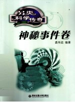 另类科学传奇  神秘事件卷