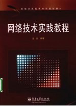 <em>网络</em><em>技术</em>实践<em>教程</em>