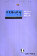 <em>实用</em>英语修辞