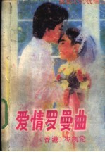 爱情<em>罗曼</em>曲