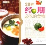 <em>2</em>8种经期必吃的食物