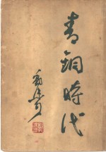 青铜时代