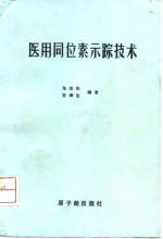 医用同位素示踪技术