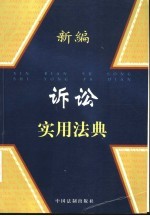 <em>新编</em>诉讼<em>实用</em>法典