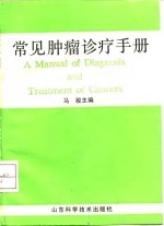 常见<em>肿瘤</em>诊疗<em>手册</em>