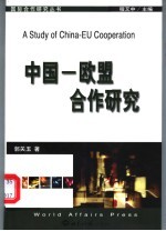 中国－<em>欧盟</em>合作<em>研究</em>