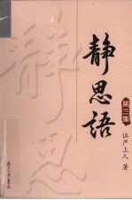 静思语  第3集