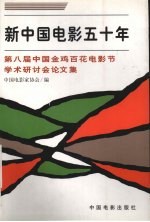 新<em>中国</em>电影五十年  第八届<em>中国</em>金鸡百花电影节学术研讨会论文集