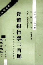 <em>货币</em><em><em>银行</em>学</em>三百题
