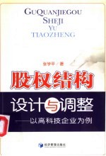 股权结构设计与调整  以高科技企业为例