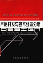 产品<em>开发</em>与技术经济分析