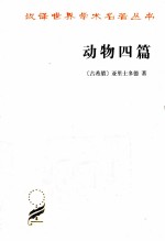 动物四篇