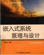 嵌入式系统原理与<em>设计</em>