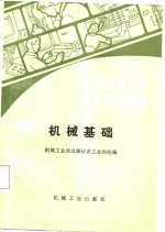 仪器仪表<em>工人</em><em>技术</em>培训<em>教材</em>  机械基础