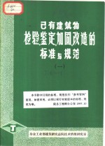已有<em>建筑</em>物检验、鉴定、加固、改造的标准与规范