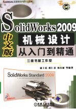 Solidworks 2009中文版  机械设计从入门到精通