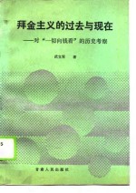 拜金主义的过去与现在  对“一切向钱看”的历史考察