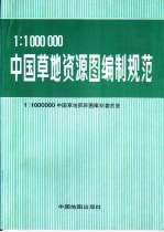 1：1000000中国草地资源图<em>编制</em>规范