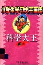 科学大王  四年级