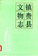 镇赉县<em>文物</em>志