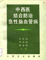 中西医结合防治急性脑血管病