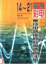 14-21英寸彩电<em><em>集成</em><em>电路</em></em>维修<em>数据</em>速查<em>手册</em>
