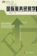 国际服务<em>贸易</em><em>学</em>