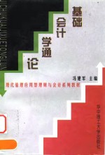 基础会计学通论