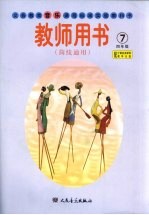 义务教育音乐课程标准实验教科书教师用书  第7册  简线通用  四年级