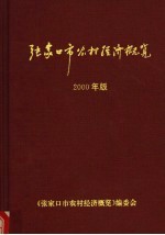 <em>张家</em>口市农村经济概览  2000年版