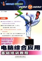 电脑<em>综合</em><em>应用</em>基础培训<em>教程</em>