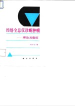 经络全息仪诊断肿瘤  理论及临床