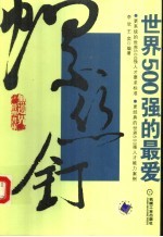 螺丝钉  世界500强的最爱