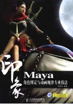 Maya印象 角色绑定与<em>动画</em>规律专业<em>技法</em>
