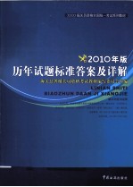 历年真题<em>标准</em>答案及详解  <em>2010</em>年版