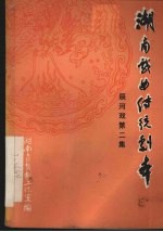 <em>湖南</em>戏曲传统剧本  辰河戏  第2集
