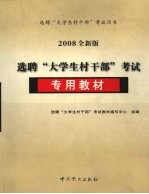 选聘“大学生村干部”考试专用教材  2008全新版