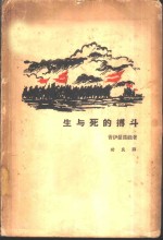 生与死的搏斗  三部曲之三