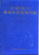全国重名易混中药鉴别手册