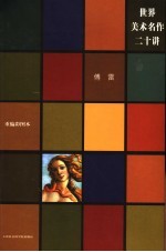 世界美术名作20讲  彩色版