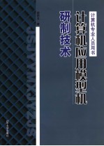 计算机应用模型机研制技术
